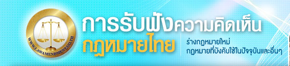 การรับฟังความคิดเห็นกฎหมายไทย